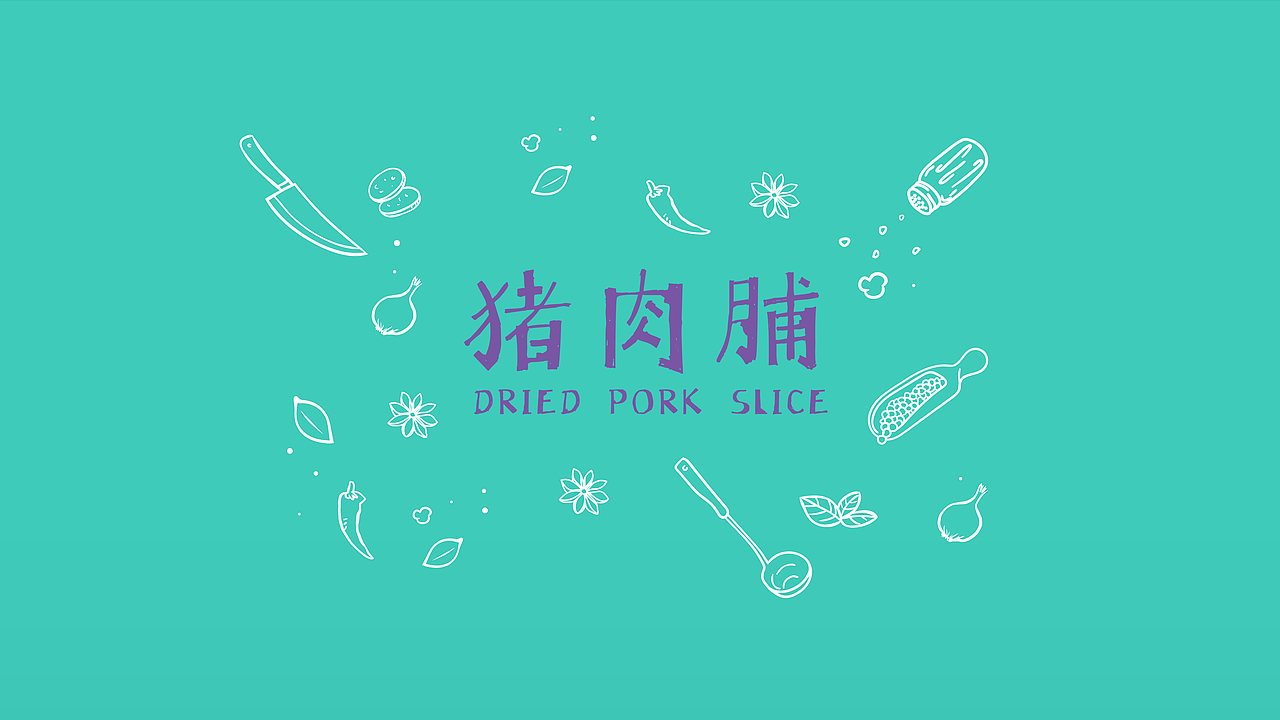 玉兔食品 × 五颗蛋 | 猪肉铺零食包装设计