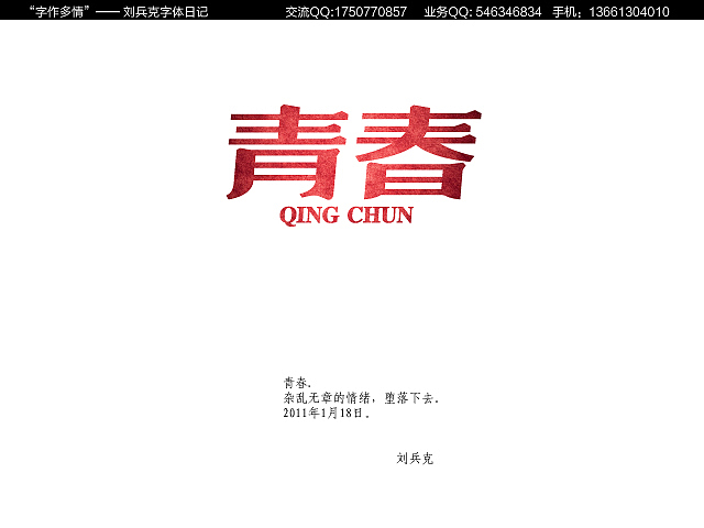“字作多情”---刘兵克字体日记（第十九期）（图ZMjI3MjQ5Mg==） - 字体/字形 - 站酷设计师刘兵克原创素材 - 站酷ZCOOL