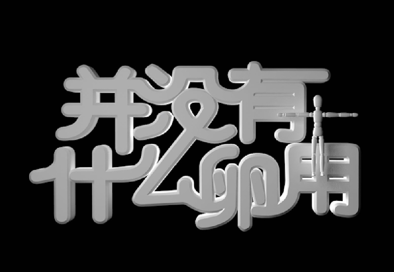 字体练习（图ZODM0NjExNTY=） - Logo - 站酷设计师蔺帅0442原创素材 - 站酷ZCOOL