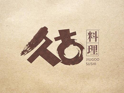 日料菜单设计——久古