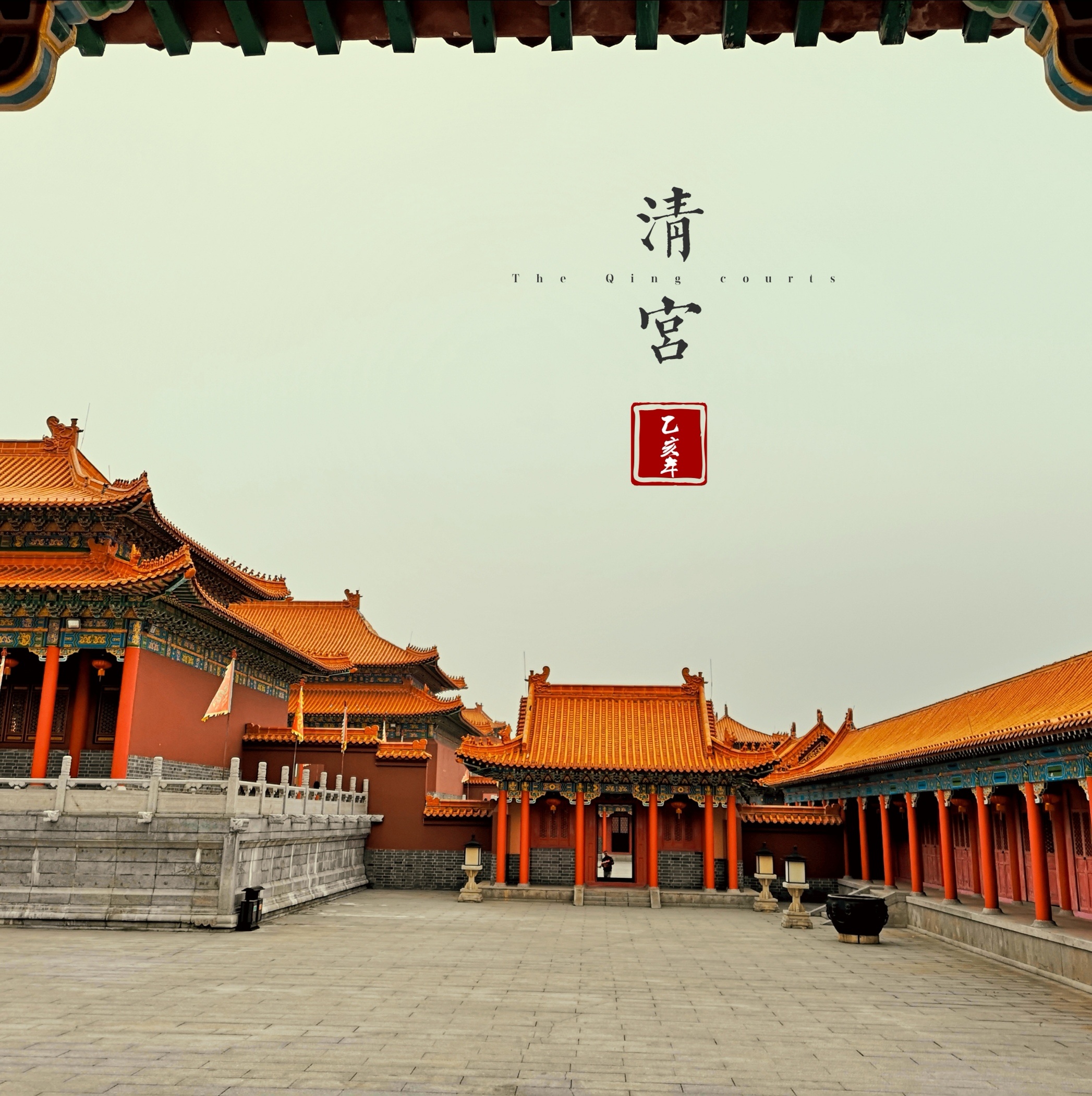 明清皇宫|摄影|环境/建筑摄影|LIANGPEIXIN - 原创作品 - 站酷 (ZCOOL)