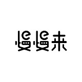 广州慢慢来的头像