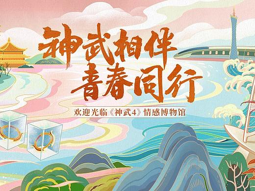 神武相伴 青春同行