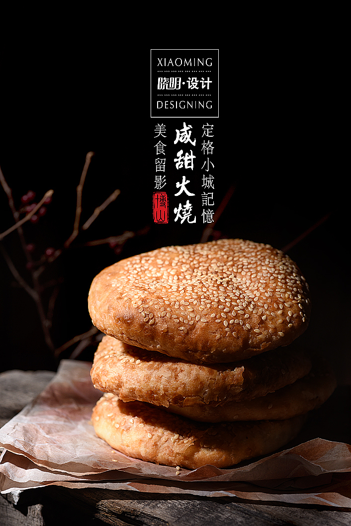 家乡博山肉烧饼和火烧（图ZMTM5MzQ3ODI4） - 产品摄影 - 站酷设计师晓明设计原创素材 - 站酷ZCOOL