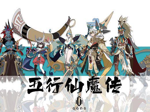 五行仙魔传