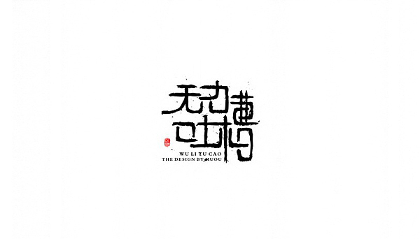 《MUOU》字体设计（图ZMTI3NzIwMzI=） - 字体/字形 - 站酷设计师MUOU丶原创素材 - 站酷ZCOOL