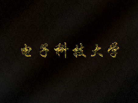 电子科技大学相关素材