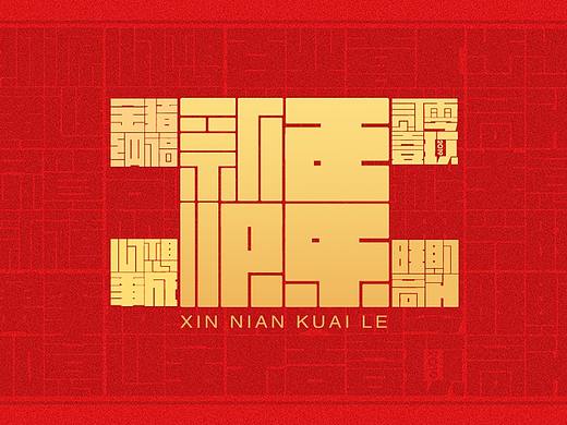 2019猪年祝福语字体设计