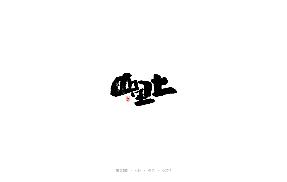 妙典手写书法字体（图ZMTU4MTYyODA4） - 字体/字形 - 站酷设计师妙典手写原创素材 - 站酷ZCOOL