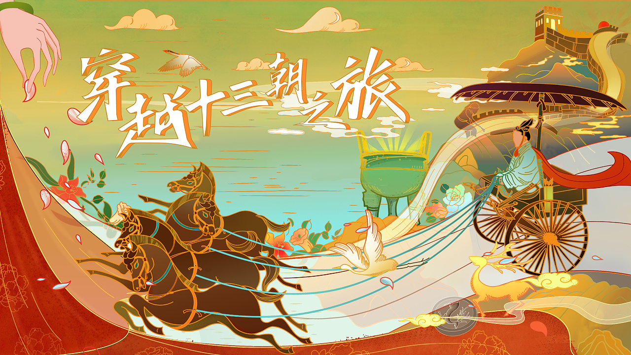 穿越十三朝古都