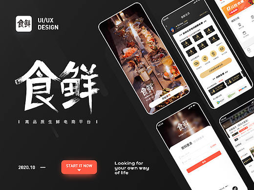 食鲜-生鲜电商APP