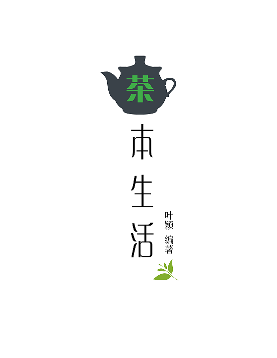 茶本生活（图ZNzAxODkxNDg=） - 书籍/画册 - 站酷设计师樱花落ye原创素材 - 站酷ZCOOL