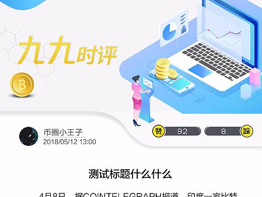 區(qū)塊鏈 時訊 快訊 時評（個人主頁-ZMjc3OTI2MDQ=） - 其他網(wǎng)頁 - 站酷設(shè)計師Sun_dong原創(chuàng)素材 - 站酷ZCOOL