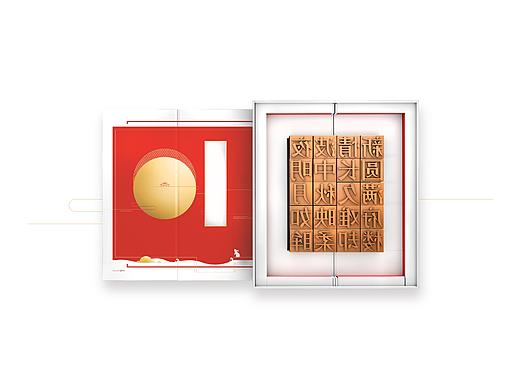 二零一八中秋 「活字印刷诗赋」 月饼包装