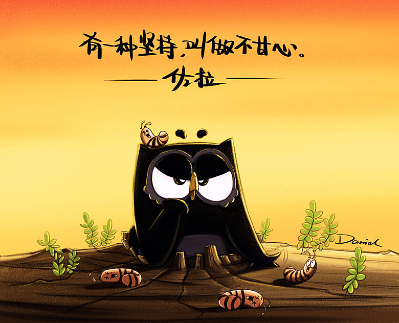 佐拉童话：一只思考人生的猫头鹰（图ZNjQ0OTU3Ng==） - 单幅漫画 - 站酷设计师佐拉Zola原创素材 - 站酷ZCOOL