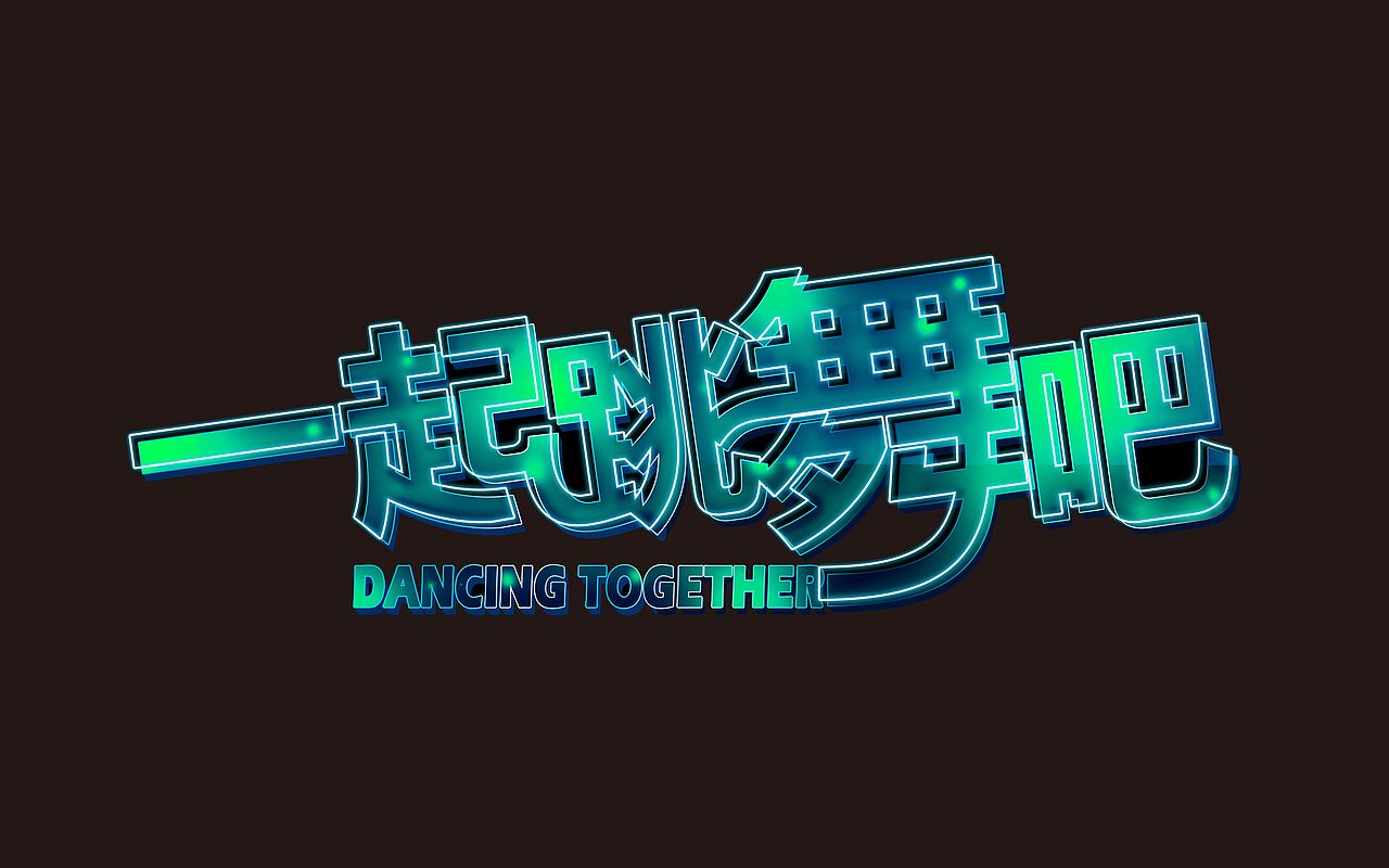 字体设计合集（图ZNTQ1MzgyNDA=） - Logo - 站酷设计师取名字真的太难原创素材 - 站酷ZCOOL