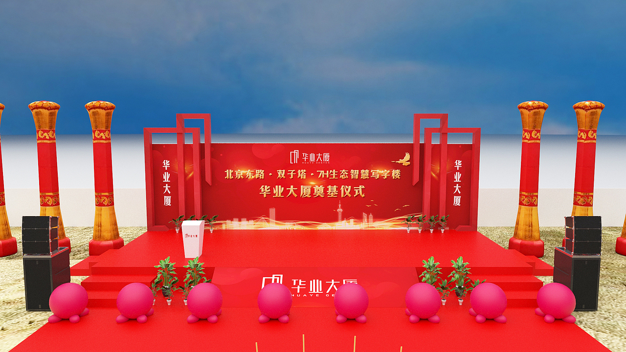 奠基活动简约场布效果图及执行照片视频