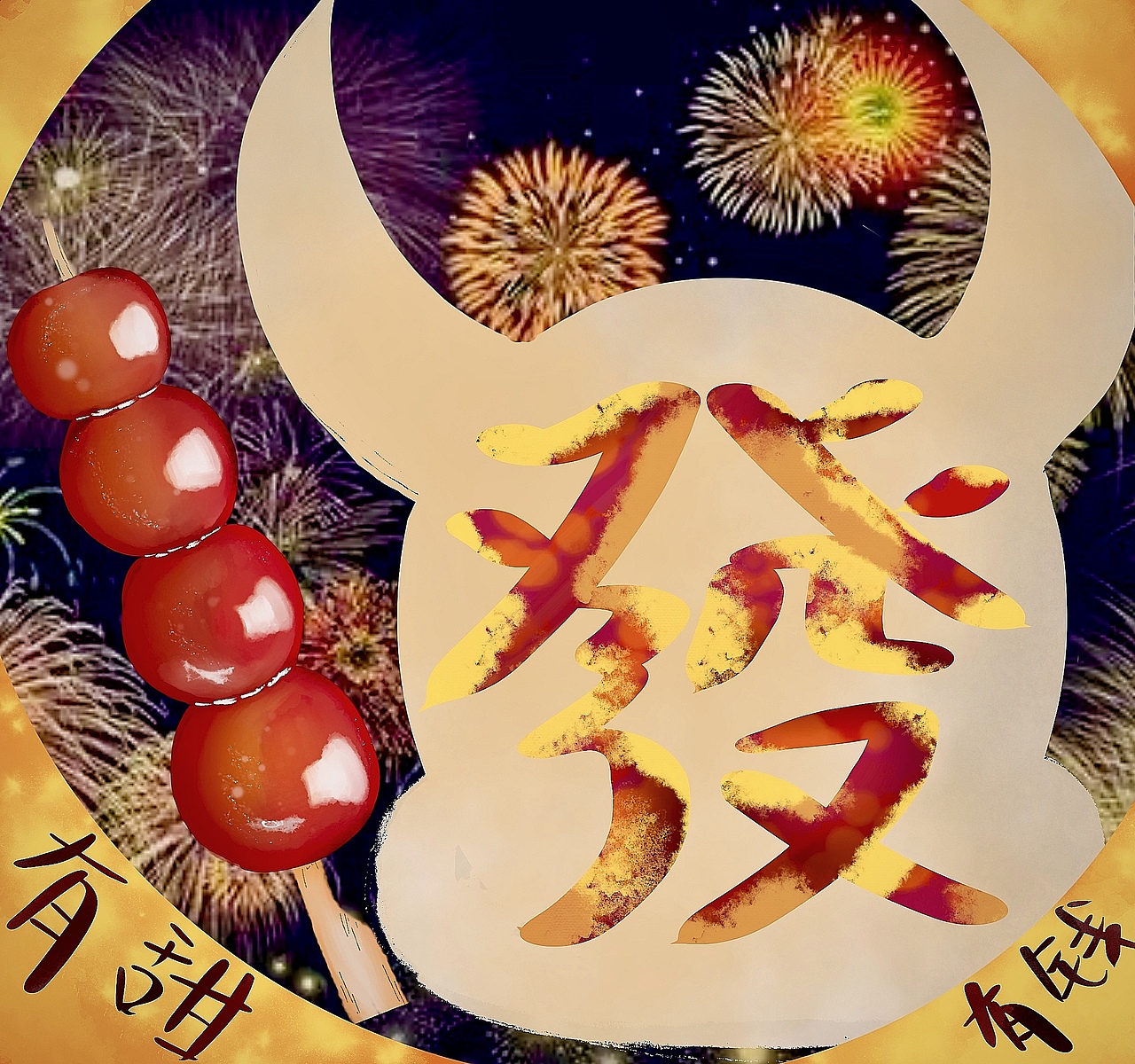 新的一年，有甜有钱