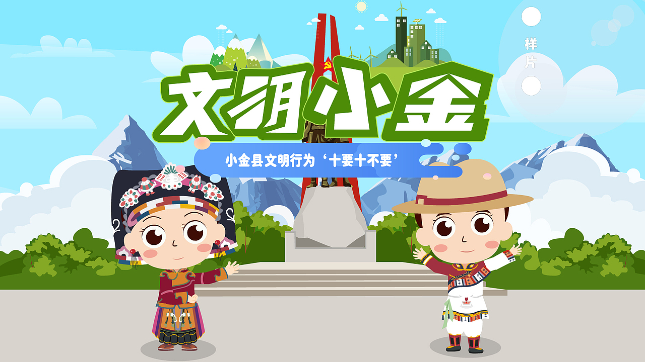 純凈小金 文明實(shí)踐（圖ZMjU3NDg2ODY4） - 宣傳片 - 站酷設(shè)計(jì)師傳富君原創(chuàng)素材 - 站酷ZCOOL