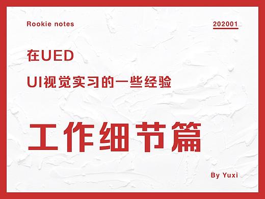 在UED-UI视觉实习的一些经验-工作细节篇