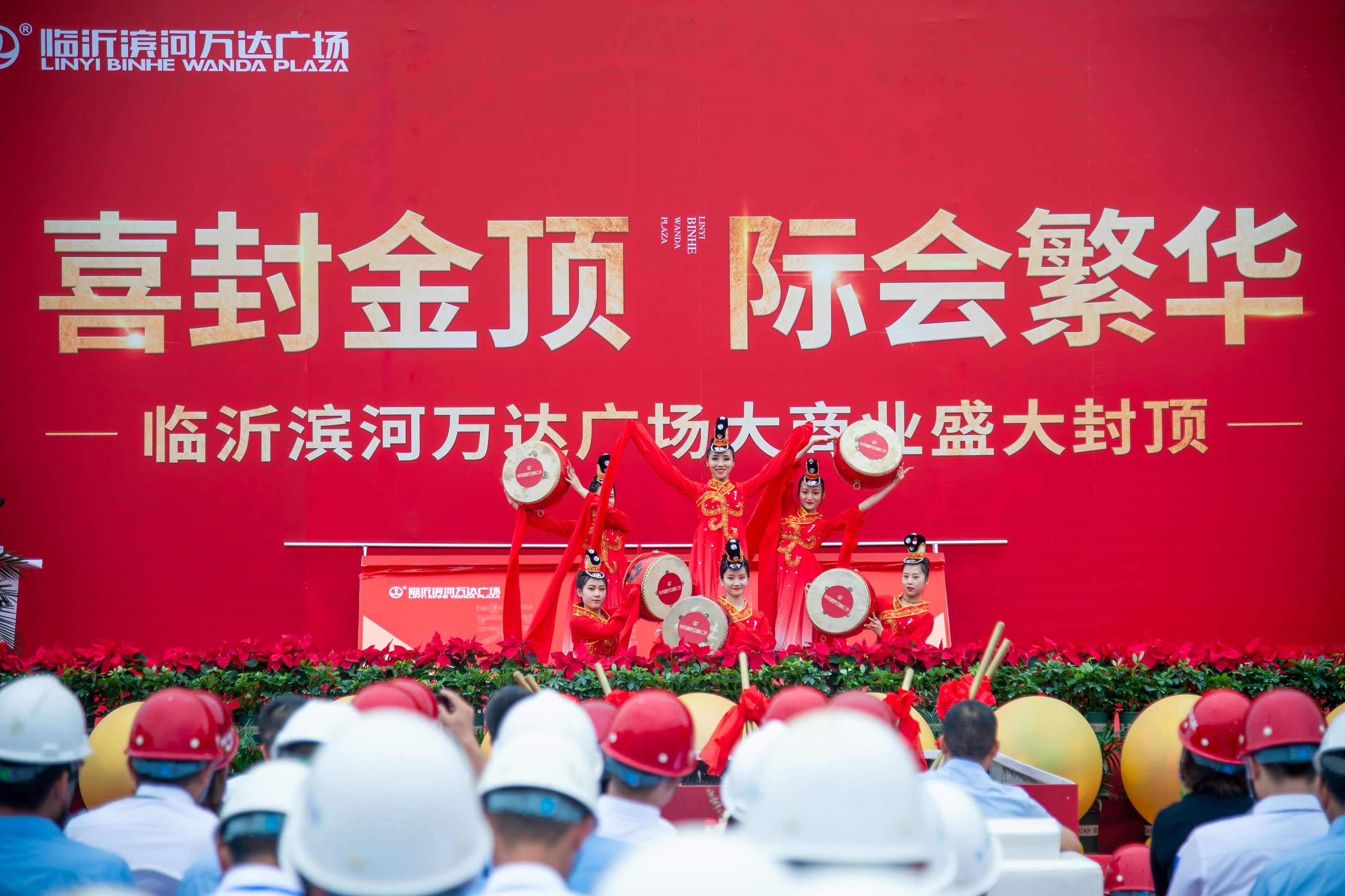 封顶仪式活动(万达)