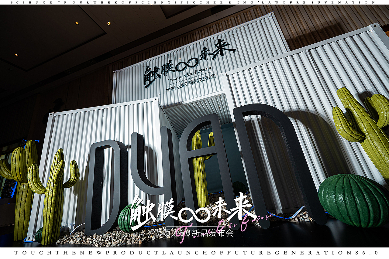 触膜未来——颜一三亚新品发布会设计