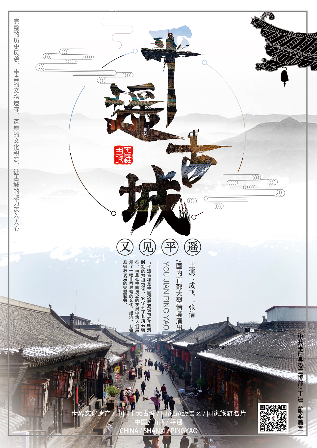 又见平遥|平面|海报|六块_原创作品-站酷zcool