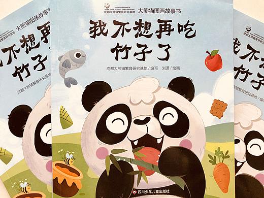 绘本 《我不想再吃竹子了》