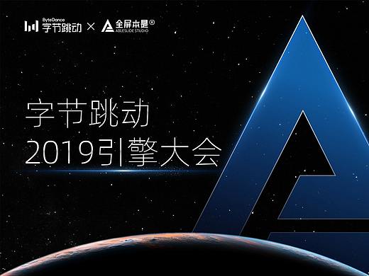 PPT定制 | AbleSlide × 字节跳动：字节跳动引擎大会