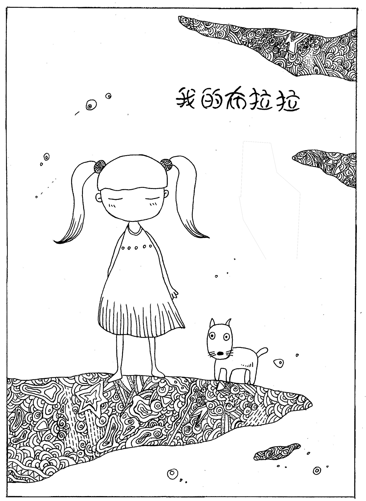 《我的布拉拉》---绘本