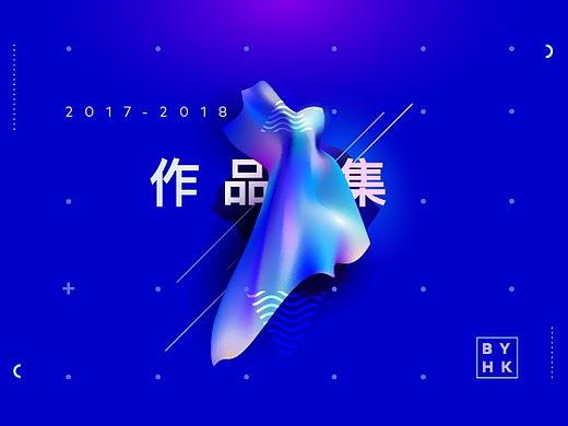 2017~2018部分作品集