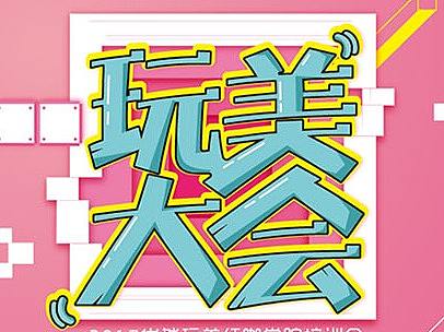 大型线下活动物料设计