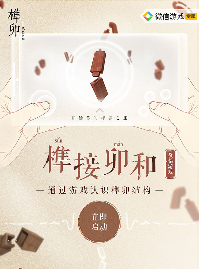 腾讯游戏-追梦计划-榫卯（版权归腾讯所有）（图ZMjEzMzM3Nzc2） - 运营设计 - 站酷设计师CYNamiko原创素材 - 站酷ZCOOL