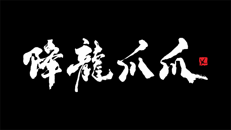 网红鸡爪降龙爪爪-餐饮(图ZODc3MDcyNDQ=) - 品牌 - 站酷设计师曾_Jiong原创素材 - 站酷ZCOOL