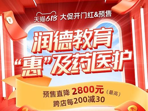 天猫618无线首页-电商移动端活动专题-润德教育医药护