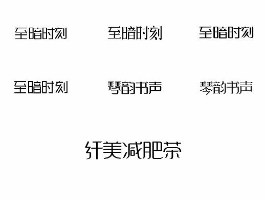 一日一炼6（个人主页-ZMjg3NDI5NTY=） - 字体/字形 - 站酷设计师开心郭少原创素材 - 站酷ZCOOL