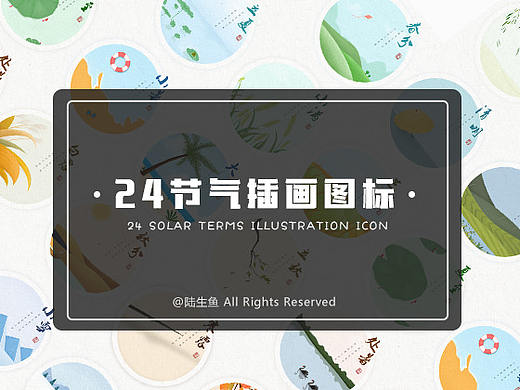 【new】二十四节气插画图标设计
