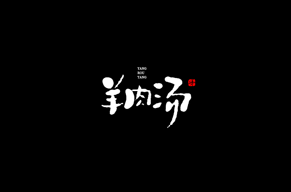 2020手写字集之洛阳美食 | 三弟