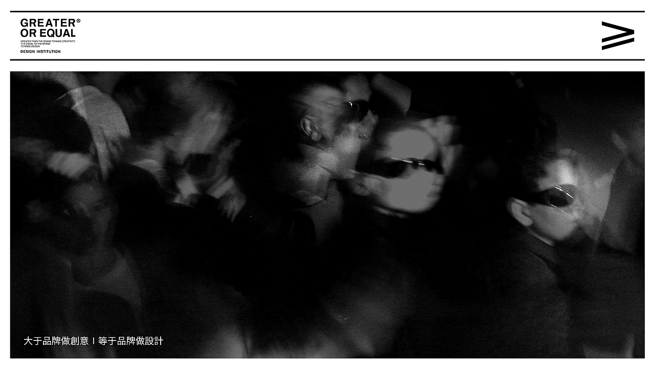大于等于设计事务所 ∣ 品牌发布