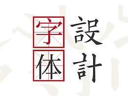 字体设计标志字体设计
