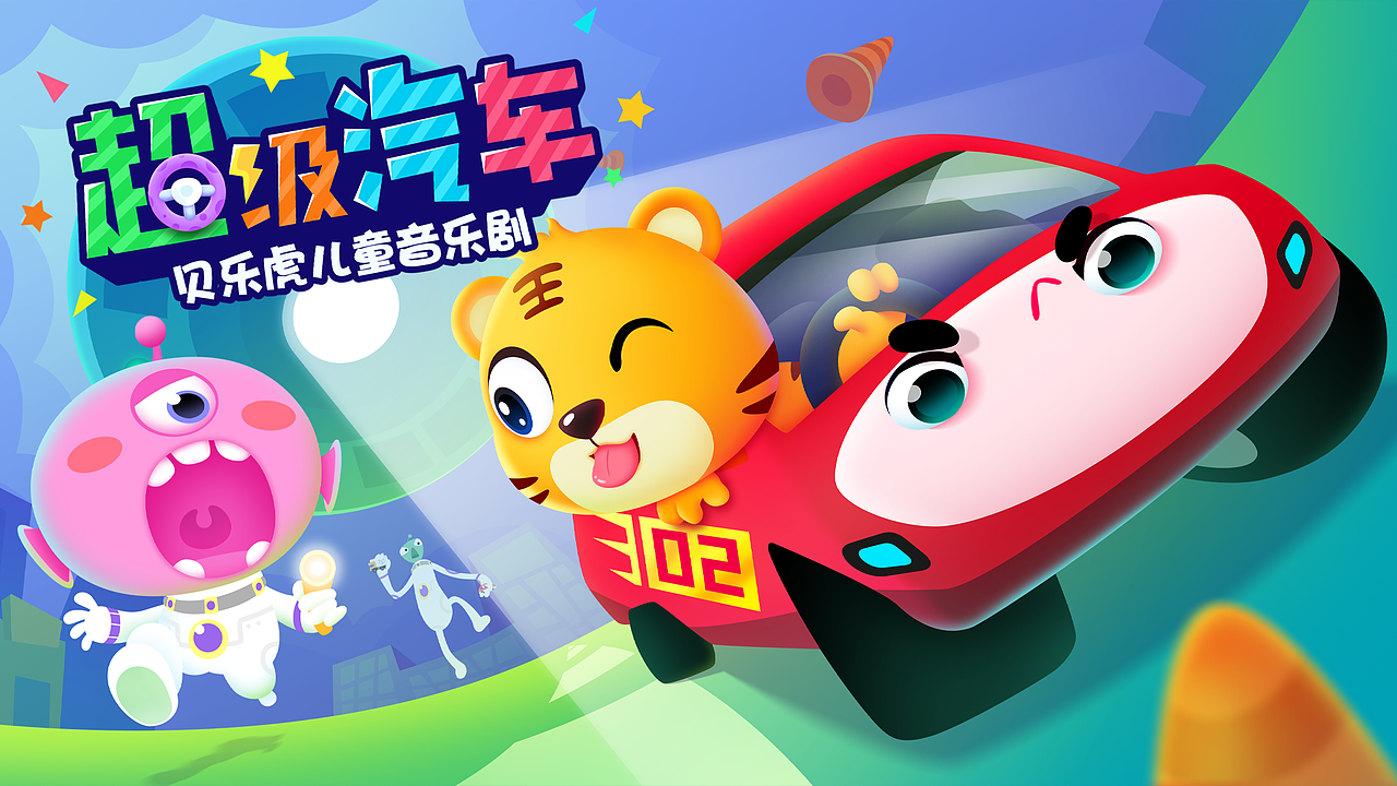 贝乐虎 超级汽车2