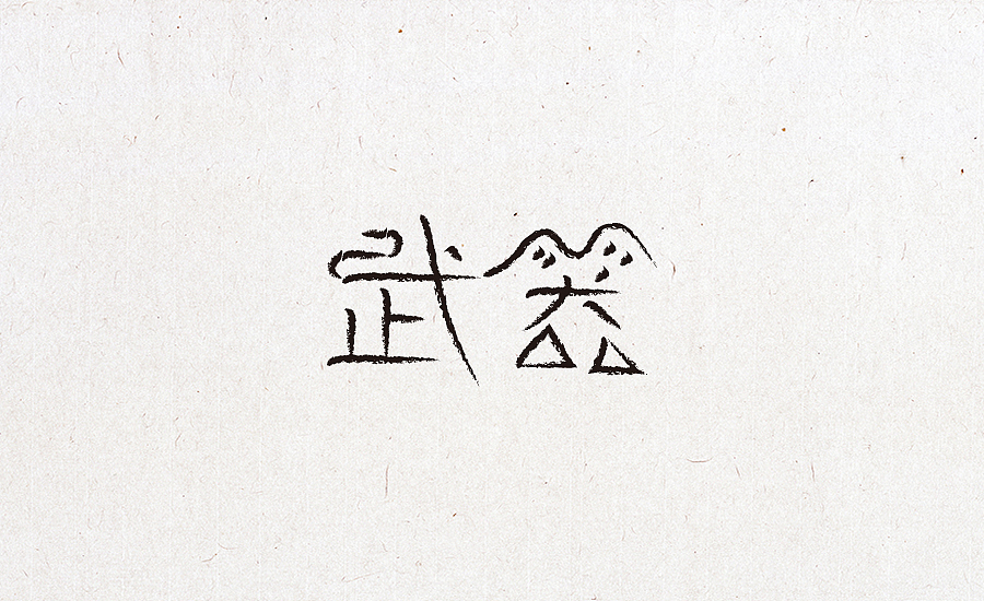 2015字体设计合集（图ZNDU3NjczNjA=） - 字体/字形 - 站酷设计师小阿明原创素材 - 站酷ZCOOL