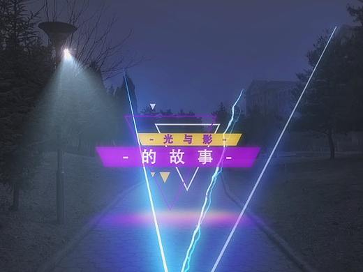 简单的光（个人主页-ZMzkzMjc2ODQ=） - Motion Graphic - 站酷设计师我焦奥原创素材 - 站酷ZCOOL