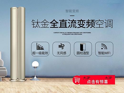 空调电器海报主图设计（个人主页-ZNDkwNDcxMzY=） - 海报 - 站酷设计师菲奥娜D布拉尼原创素材 - 站酷ZCOOL