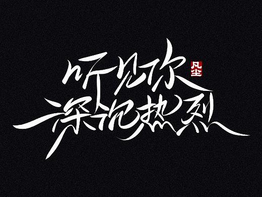 字迹：看不见的你们都格外动人
