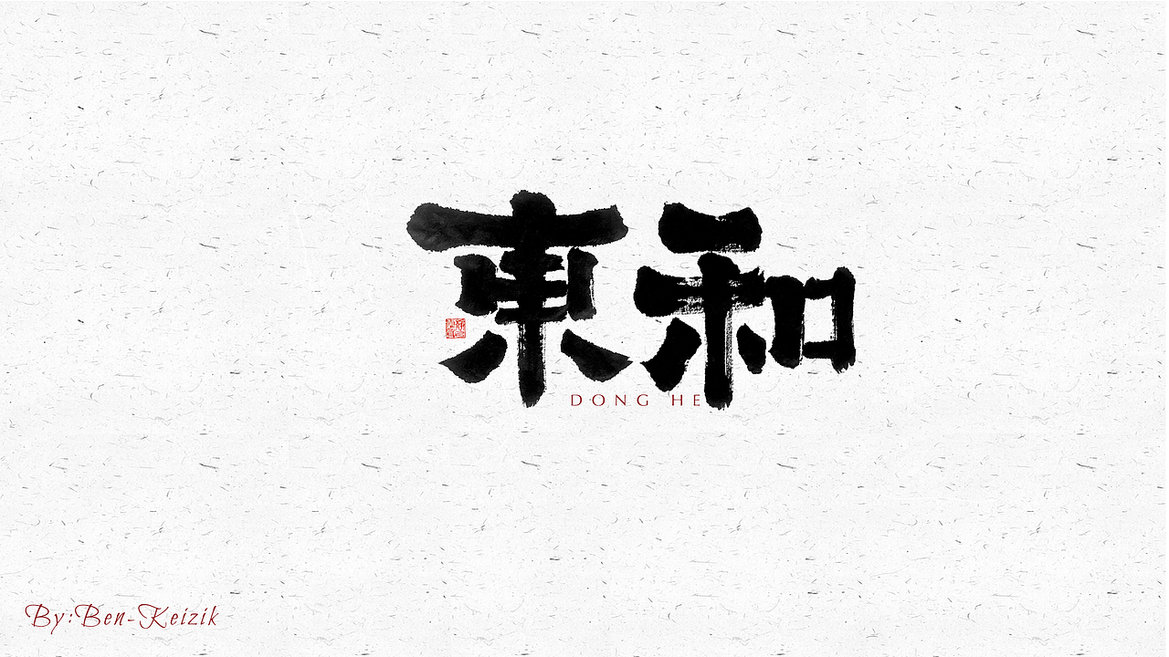 自言字语 —— 一组手写毛笔字（图ZMjYwMjc3MTEy） - 字体/字形 - 站酷设计师祺壹原创素材 - 站酷ZCOOL