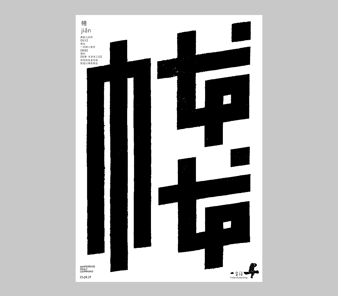 汉字境/一字禅《人即禅》（图ZMjY4NDE0MTY4） - 字体/字形 - 站酷设计师zenith徐伟原创素材 - 站酷ZCOOL