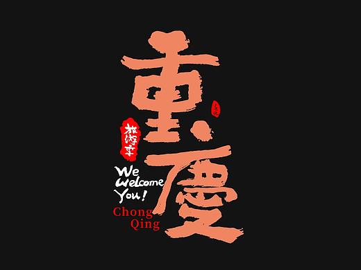 2021-热门旅游景点省份名城市名国潮凤书法字体