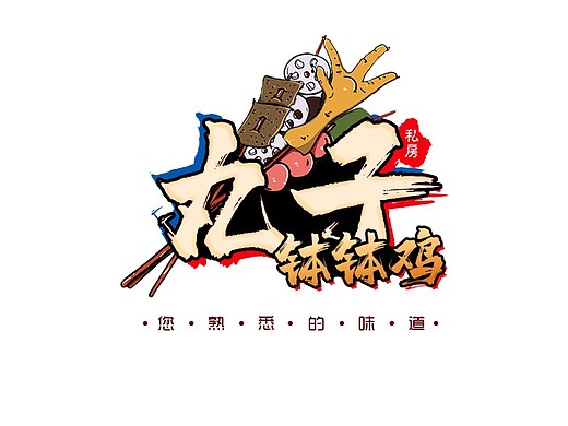 丸子钵钵鸡平面-海报1年前招投标公司标志设计平面-logo1年前阿za韩点