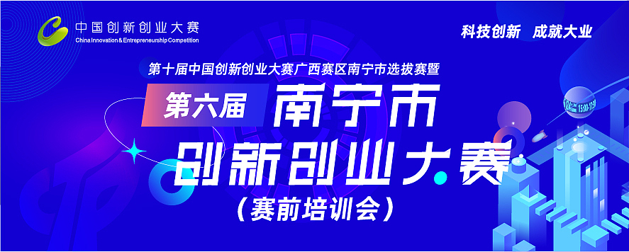 2021年第六届南宁市创新创业大赛（图ZMjYxMDM3ODEy） - 宣传物料 - 站酷设计师Callous原创素材 - 站酷ZCOOL